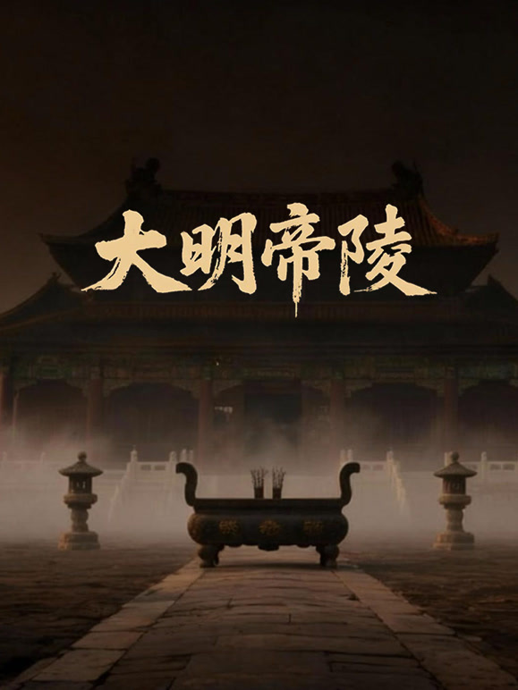 大明帝陵探秘封面图