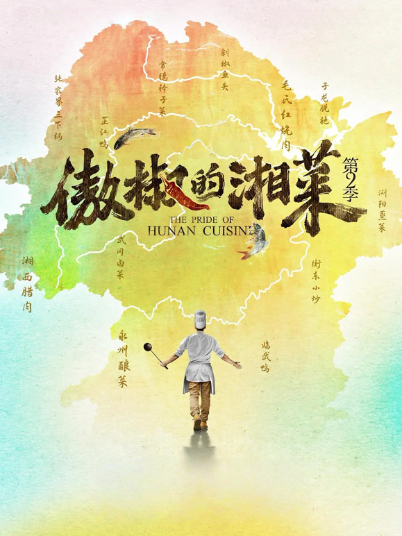 傲椒的湘菜 第二季封面图