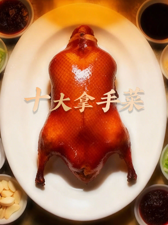 十大拿手菜封面图