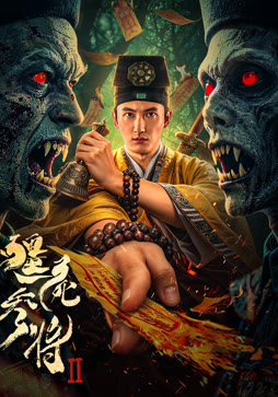 僵尸参将2封面图