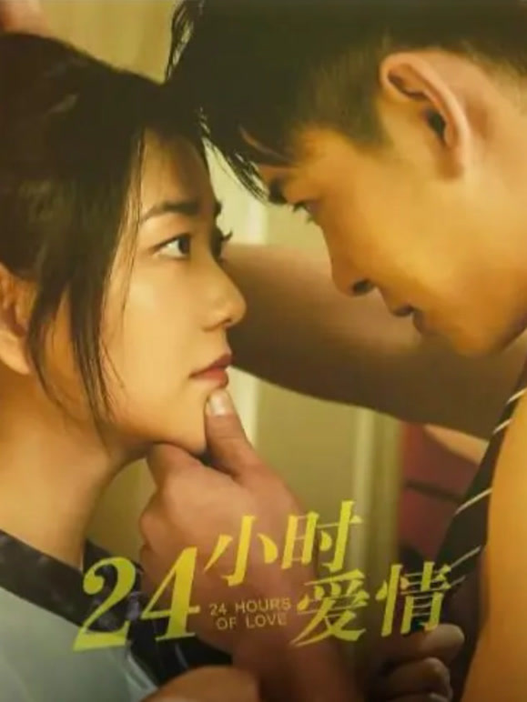 24小时爱情封面图