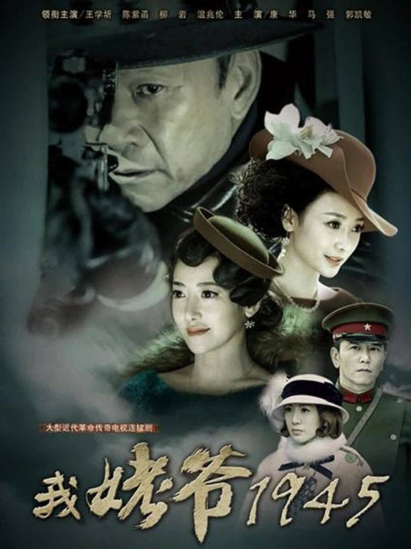 我姥爷1945之绝命枪封面图