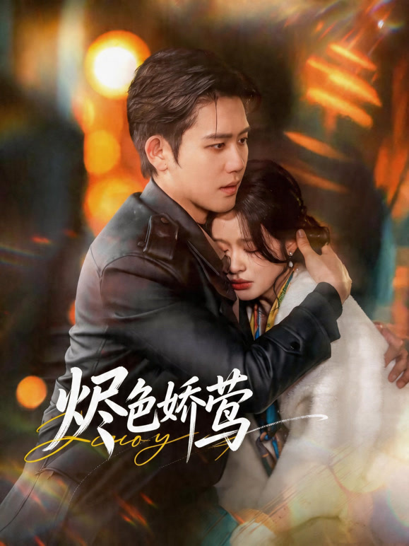 烬色娇莺封面图