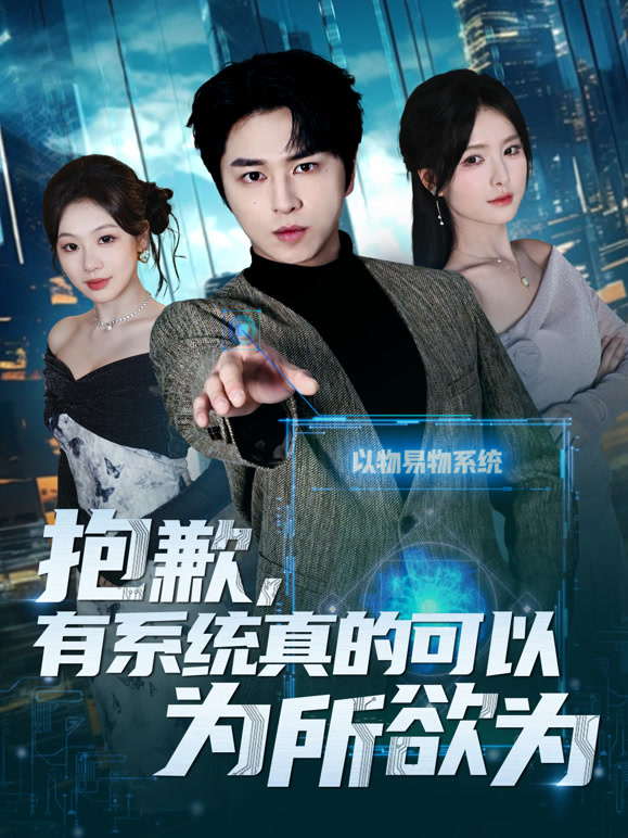 抱歉有系统真的可以为所欲为封面图