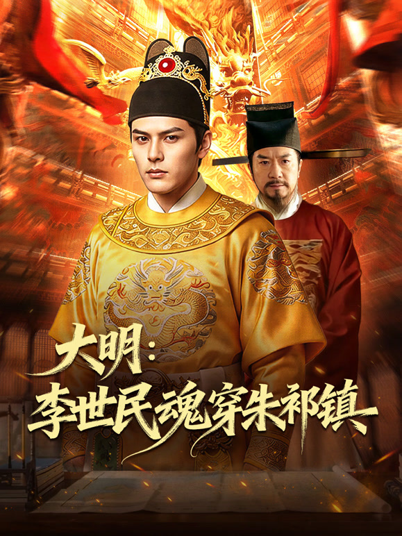 大明:李世民魂穿朱祁镇封面图