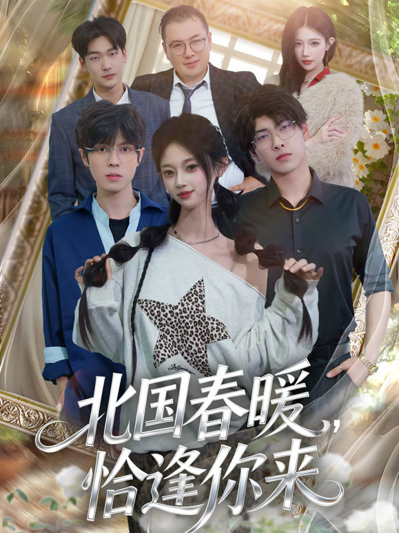 北国春暖恰逢你来封面图