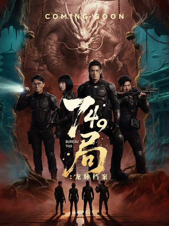 749局:龙脉档案封面图