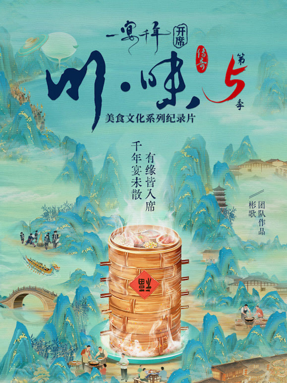 川味5一宴千年版封面图