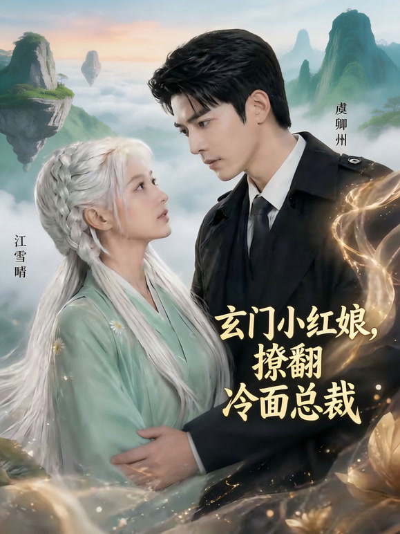 玄门小红娘撩翻冷面总裁封面图