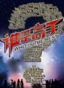 谁是高手封面图