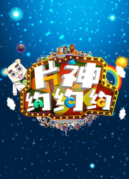 片神约约约封面图