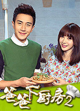 爸爸下厨房 第二季封面图