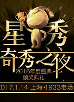 2016奇秀直播年度盛典封面图