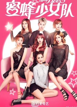 蜜蜂少女队剧场公演封面图