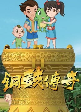 铜鼓传奇封面图