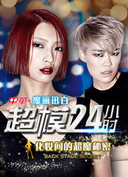 超模24小时封面图
