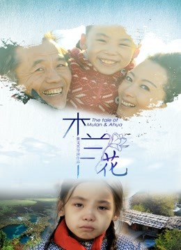 木兰花封面图