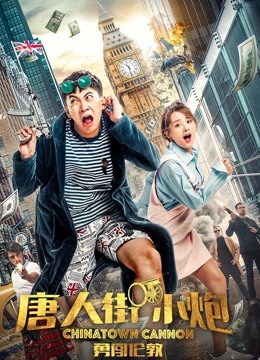 唐人街小炮勇闯伦敦封面图