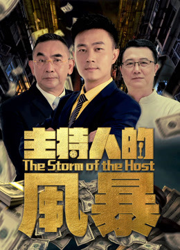 主持人的风暴封面图