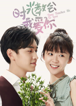 时光教会我爱你 第二季封面图