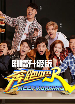 奔跑吧 第二季剧情升级版封面图