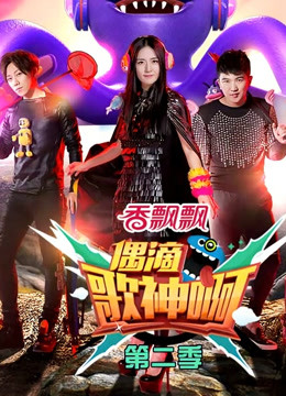 偶滴歌神啊 第二季封面图