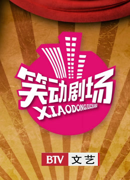 笑动剧场封面图