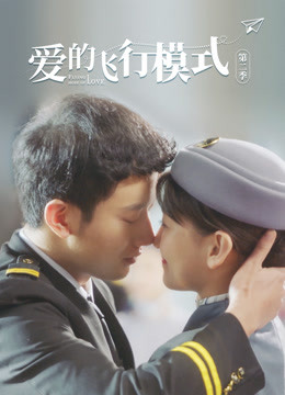 爱的飞行模式 第二季封面图