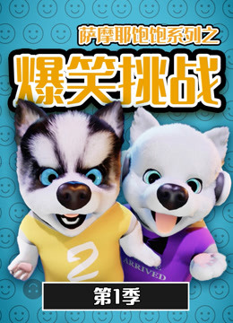 萨摩耶饱饱之爆笑挑战封面图