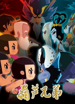 新葫芦兄弟   下篇封面图