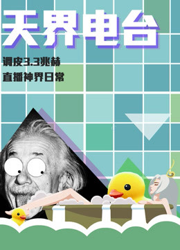 天界电台封面图