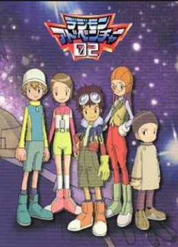 数码宝贝  第二季封面图