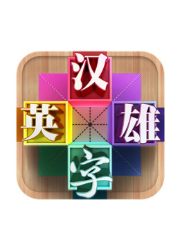 汉字英雄 第三季封面图