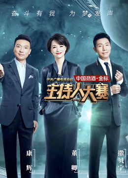 中央广播电视总台2019主持人大赛封面图