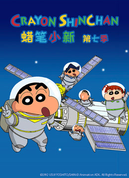 蜡笔小新   第七季封面图