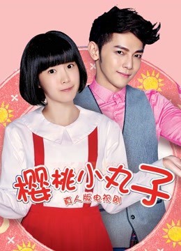 樱桃小丸子真人版封面图