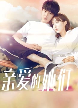 亲爱的她们 DVD版封面图