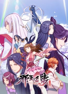 邪王追妻2:一世倾城封面图