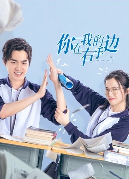 你在我的右手边封面图