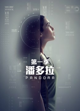 潘多拉封面图