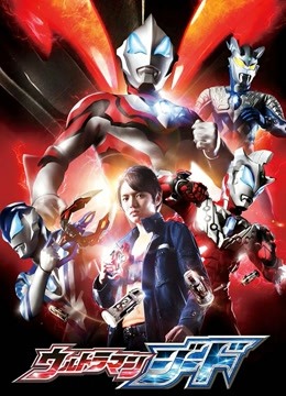 捷德奥特曼封面图