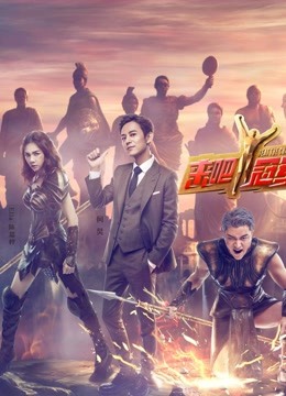 来吧冠军封面图