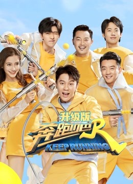 奔跑吧 第四季升级版封面图