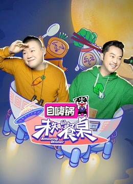 未知的餐桌封面图