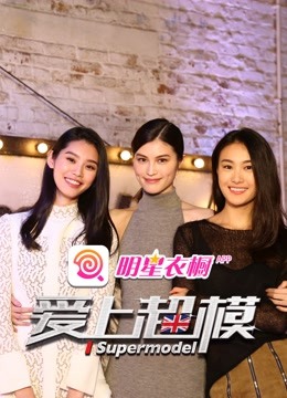 爱上超模 第二季封面图