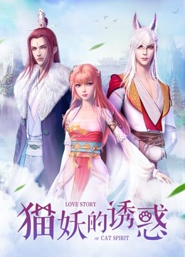 猫妖的诱惑封面图