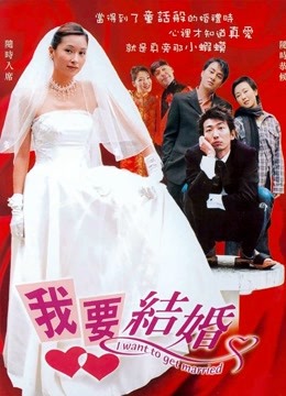 我要结婚2003封面图