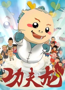 功夫龙封面图