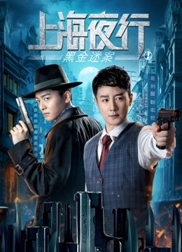 上海夜行1黑金迷案封面图