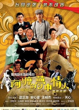 阿嬷的梦中情人封面图